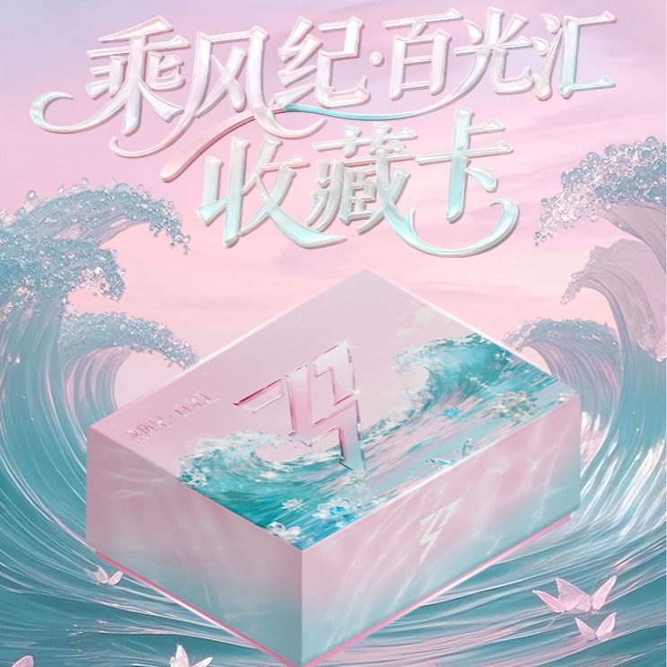 【四箱混十八盒车刺高版2】集卡社小芒乘风纪百光汇浪姐收藏卡代拆商品图