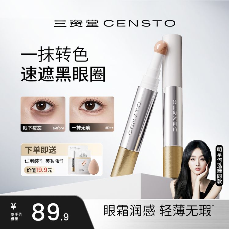 【三资堂快遮笔遮瑕液】持久轻薄提亮美颜无瑕防水遮盖斑点黑眼圈商品图
