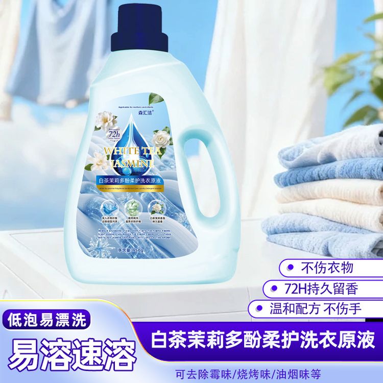白茶茉莉多酚养护洗衣原液持久留香家用去污商品图