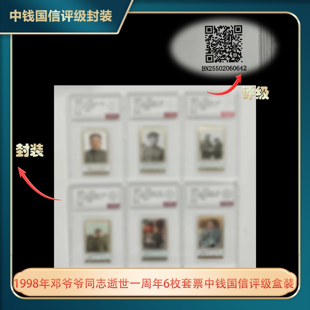 1998年邓爷爷同志逝世一周年6枚套票中钱国信评级盒装商品图