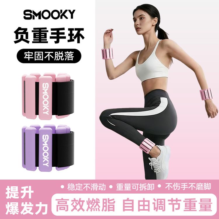 SMOOKY手腕负重硅胶防磨防勒魔术贴可拆卸健身隐形负重手环运动商品图