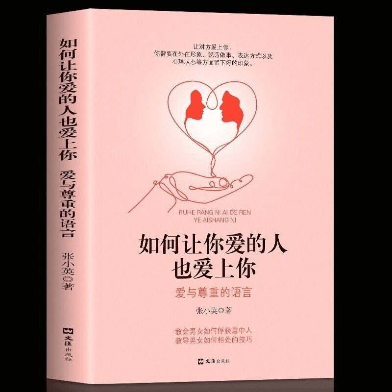 正版如何让你爱的人爱上你哈佛情商课正版亲密关系婚姻心理学2册商品图