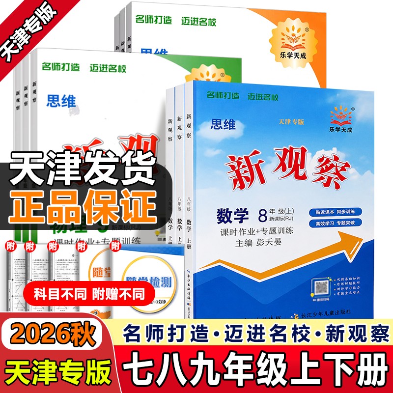2026秋新版思维新观察数学天津专版初中七八九年级数学上下册人教商品图