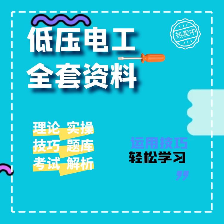 低压电工理论课程纸质技巧商品图