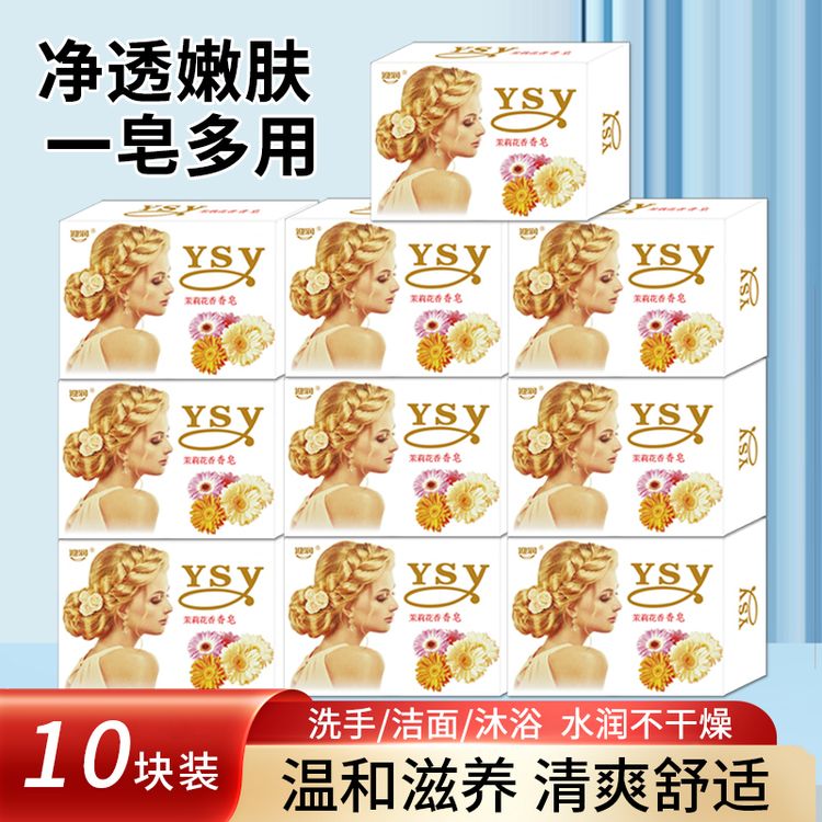 【抢！10块茉莉香皂】茉莉花香皂持久留香洗澡洗脸皂洁面润肤香氛皂商品图