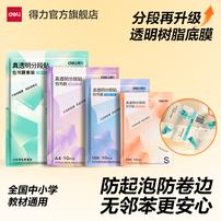 得力透明分段式包书皮小学生防水防污课本保护书套磨砂切角包书膜商品图