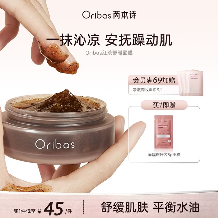 Oribas 芮本诗红茶面膜提亮舒缓控油修护抗皱紧致敏感肌适用100ml商品图