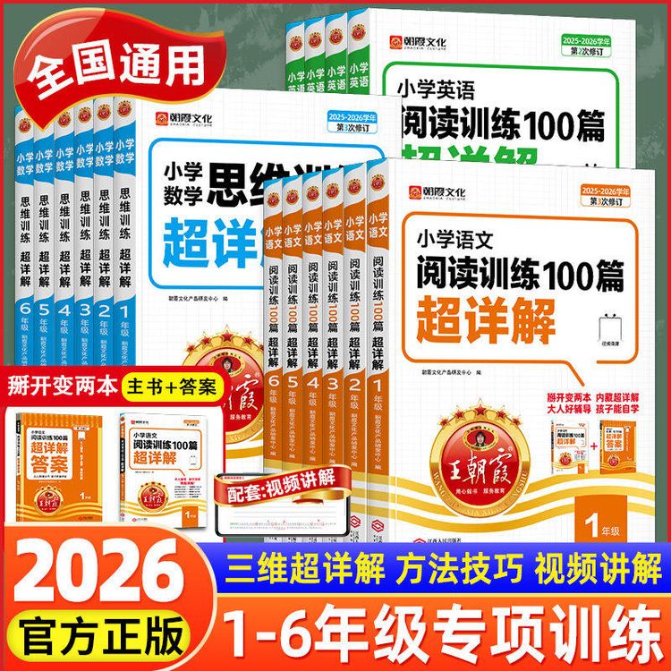 2026-2027新学年王朝霞小学语文英语思维训练100篇数学思维超详解商品图
