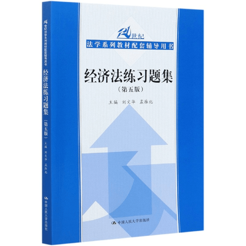 经济法练习题集(第5版21世纪法学系列教材配套辅导用书)商品图