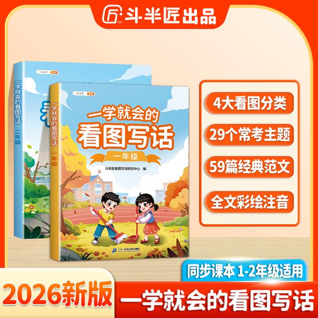 斗半匠一学就会的看图写话一二年级彩图注音同步课本看图填空练字商品图
