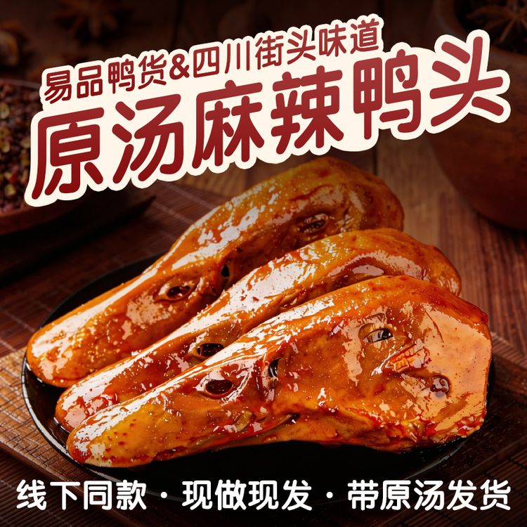 【易品麻辣鸭头】香辣鸭头四川辣卤五香鸭头开袋即食解馋休闲零食商品图