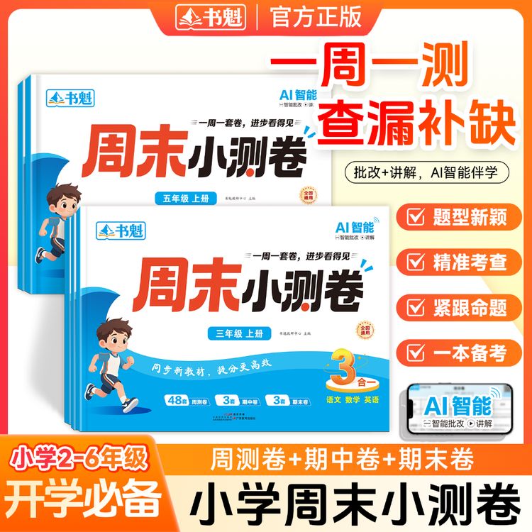 书魁【小学周末小测卷】26年秋上册语数英同步周测期中期末卷商品图