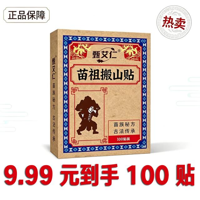 【正品到手100贴】苗祖搬山贴土牛膝骨碎补大血藤追风伞透骨香商品图