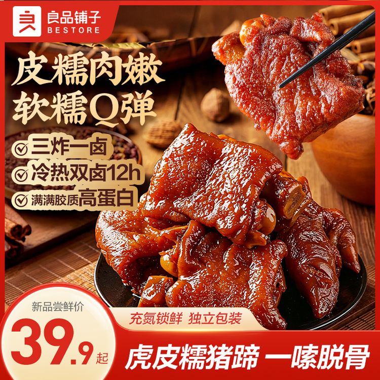 良品铺子虎皮糯猪蹄400g软糯Q弹虎皮休闲零食宵夜解馋肉肉零食yb商品图