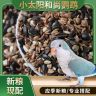 小太阳和尚鹦鹉增肥现配混合无添加鸟粮当季新粮种子粮鹦鹉食粮商品图