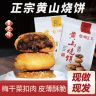 贞之味正宗黄山烧饼手工梅干菜零食酥饼150克一包梅干菜扣肉馅饼商品图
