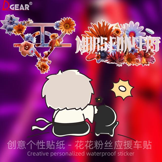 华晨宇花花火星演唱会车贴个性创意电动车摩托汽车行李箱装饰贴纸商品图
