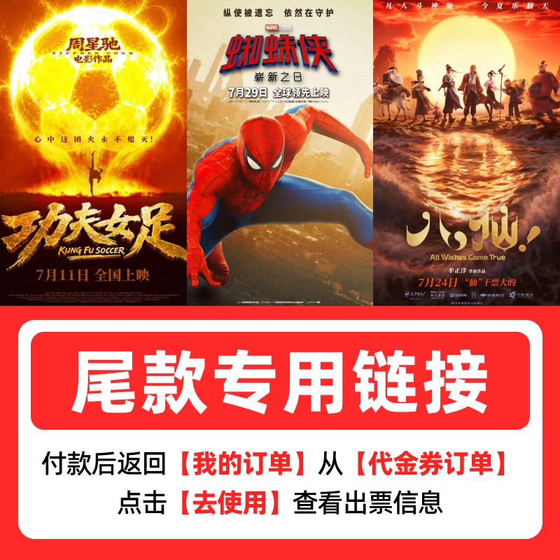 「电影票补尾款」拍下看↓说明商品图