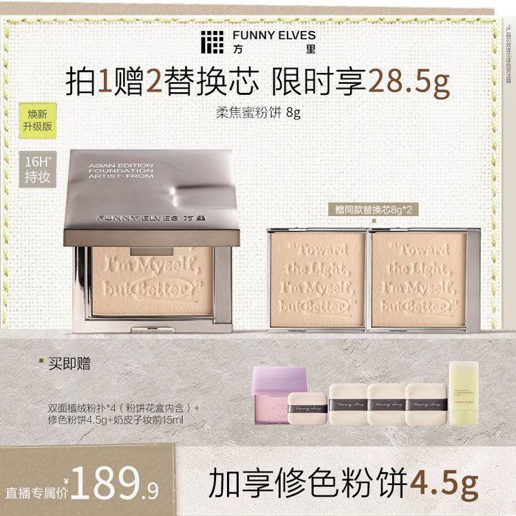 【柔焦2.0】Funny Elves方里柔焦蜜粉饼8g控油定妆提亮粉饼店播商品图