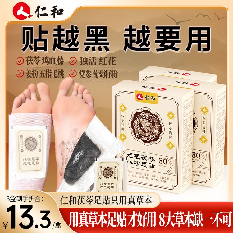 仁和【粉丝专享】足贴茯苓五指毛桃党参鸡血藤姜粉独活红花居家日用商品图