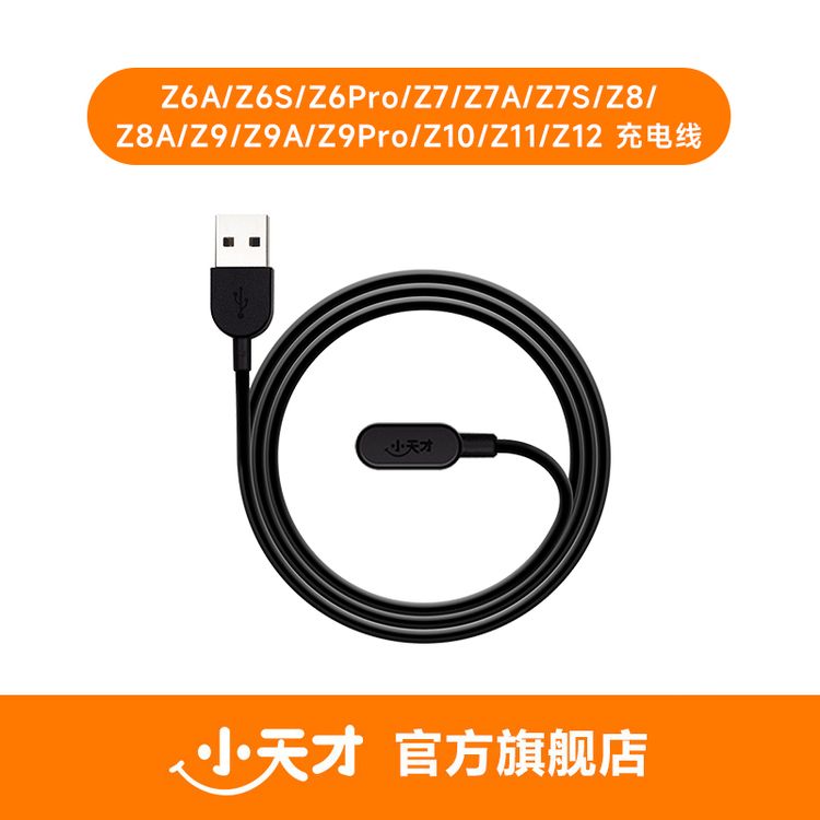【官方正品】小天才电话手表Z系列通用充电线数据线原装配件商品图
