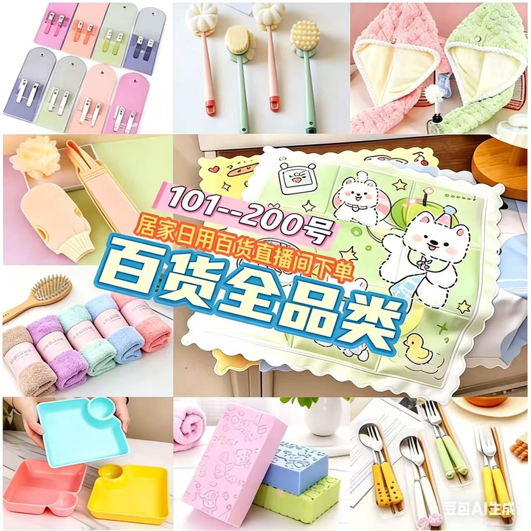 101-200号居家日用百货（以直播间主播展示为准）商品图