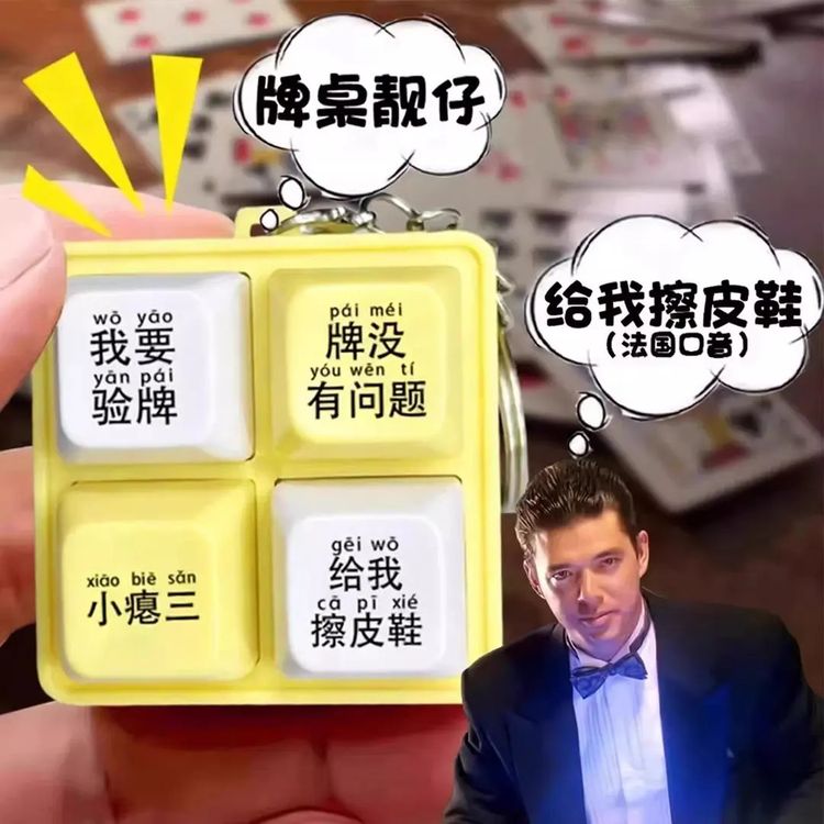 我要验牌发声玩具按键2026年新款钥匙扣搞怪语音小挂件给我擦皮鞋