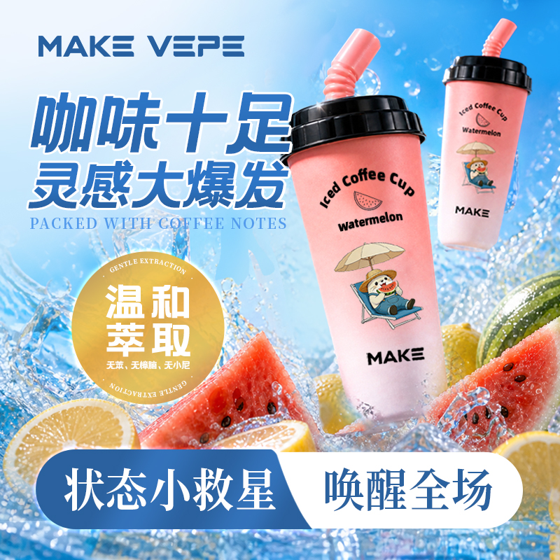 Make Vepe夯爽冰咖杯果味烟嘴替代吸杯爆珠冰爽阻力感便携清爽