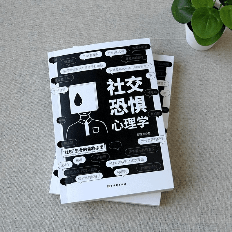 社交恐惧心理学社恐患者的自救指南社交恐惧症心理疾病愈疗咨询口商品图