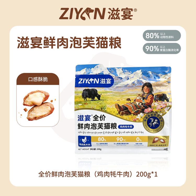 滋宴全价鲜肉泡芙猫粮鸡肉牦牛肉配方商品图