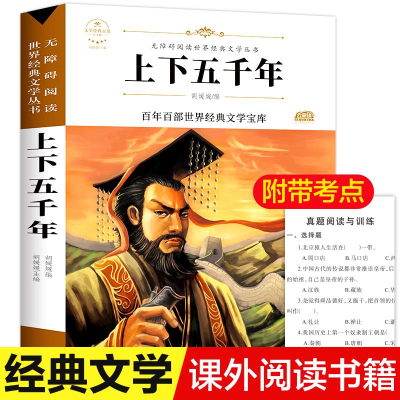 正版 中华上下五千年 小学生课外阅读书籍三四五六年级人生必读系商品图