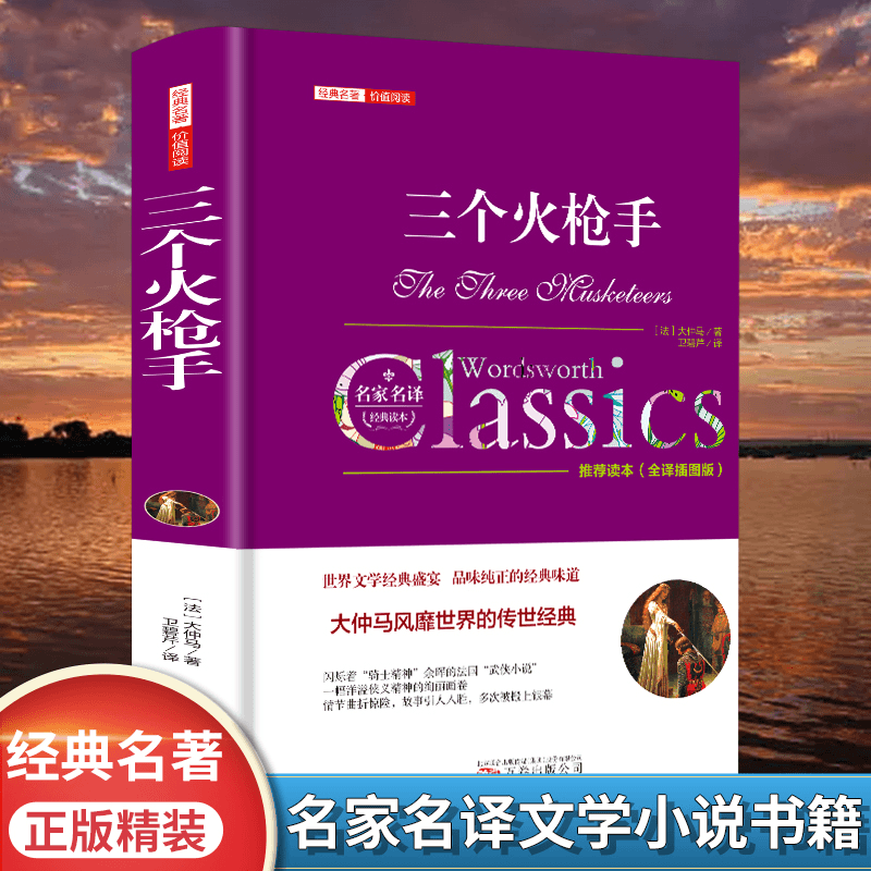 三个火手正版精装全译本大仲马著完整版无删减世界经典文学名著商品图