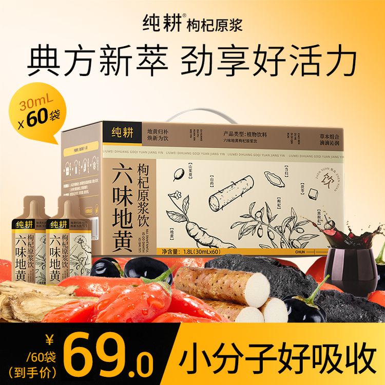 【六味地黄枸杞原浆】纯耕六味地黄饮枸杞原浆当归山茱萸草本滋补MJ商品图