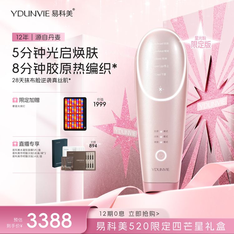 【达人专属】易科美520家用胶原机「四芒星礼盒」重磅新品星光粉