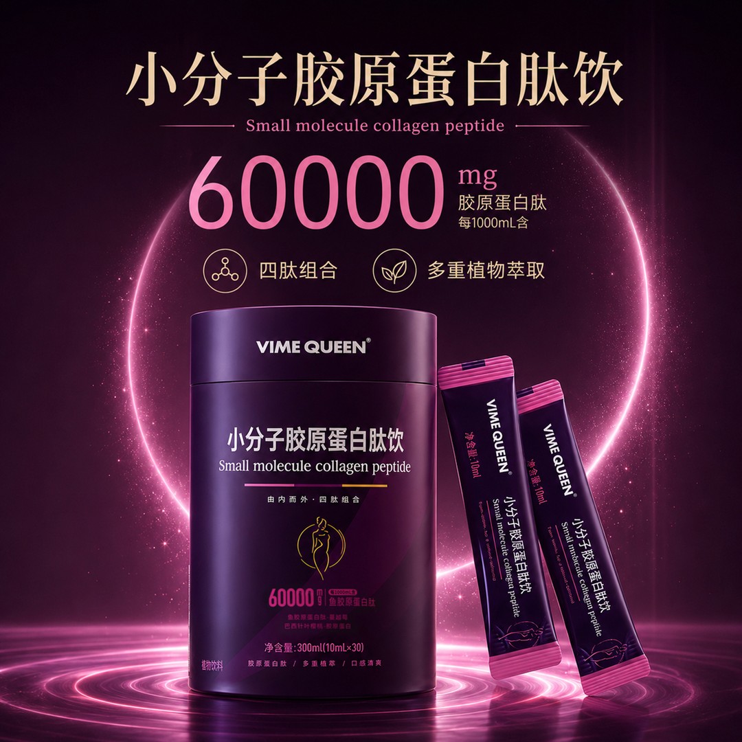 VIME QUEEEN 小分子胶原蛋白肽饮添加进口原料可试喝7条商品图