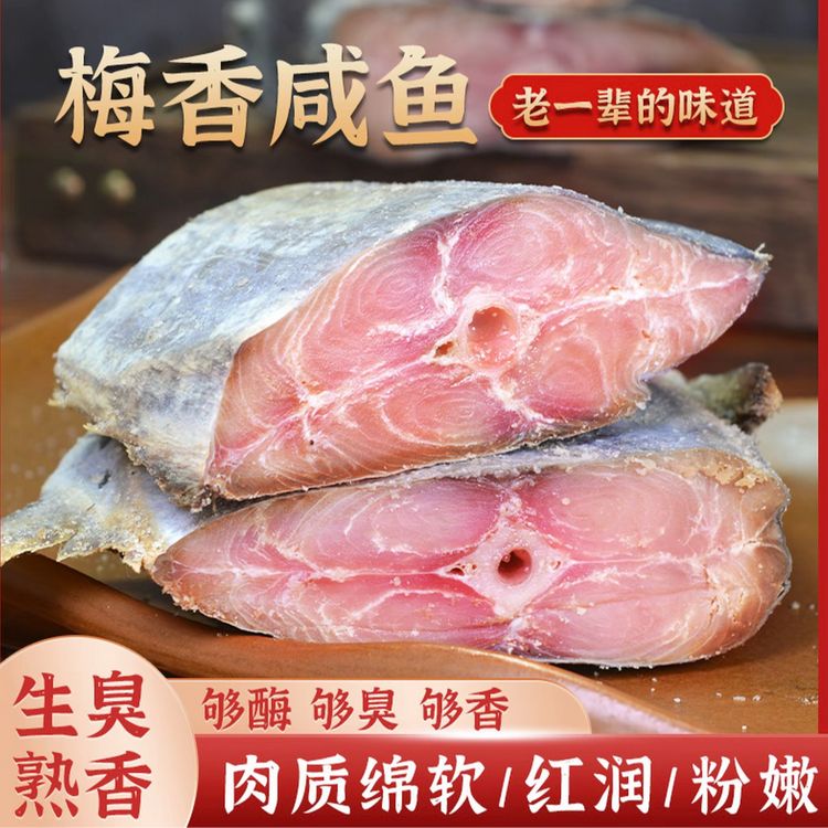 广东特色咸鱼盐渍梅香马鲛鱼去头去尾商品图