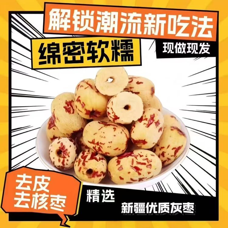 新疆去皮灰枣新品去皮去核灰枣网红红枣去核零食虎皮大枣煮粥煲汤商品图