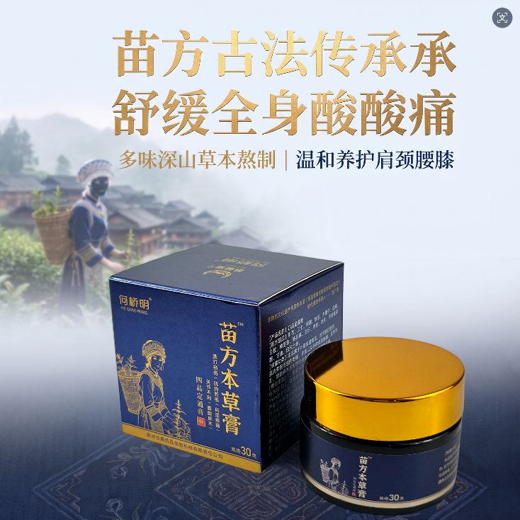 贵州苗玺堂苗方本草膏（拍1发3试用一瓶）商品图