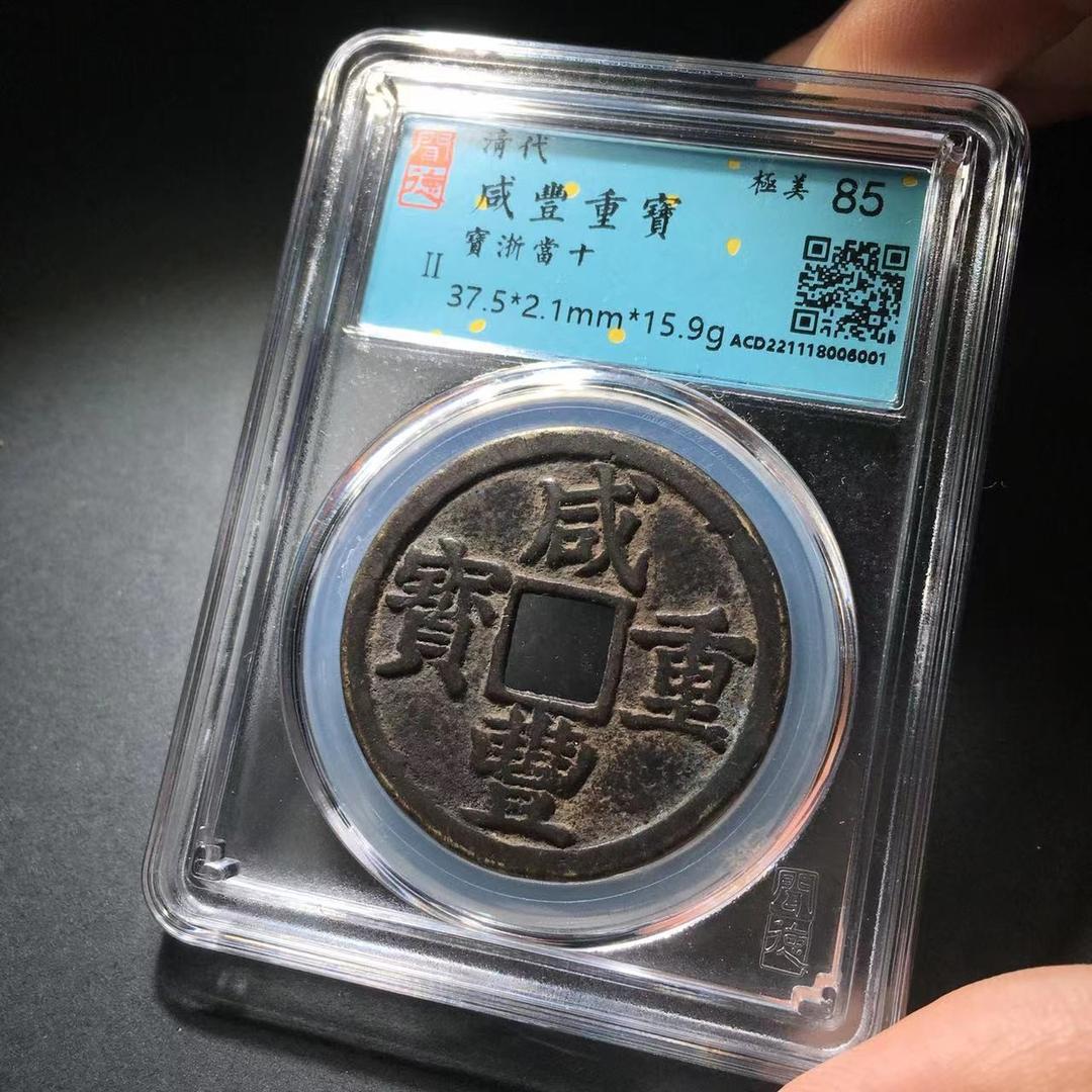  咸丰重宝-宝浙当十-85分-同评分发货-山东省福瑞来文物商店库出商品图