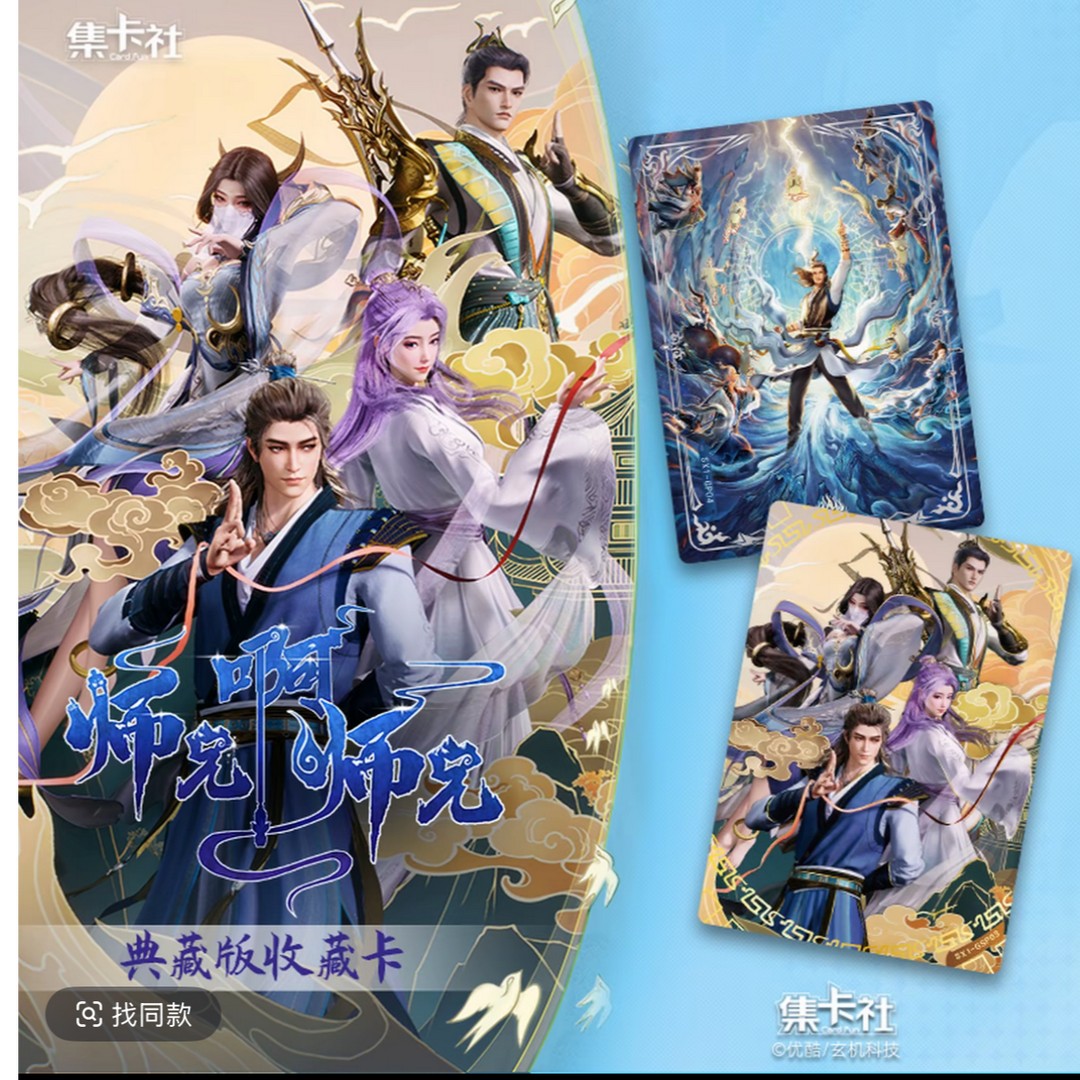 拖布【合集】集卡社《师兄啊师兄》动画典藏版收藏卡牌盲盒（代拆）商品图