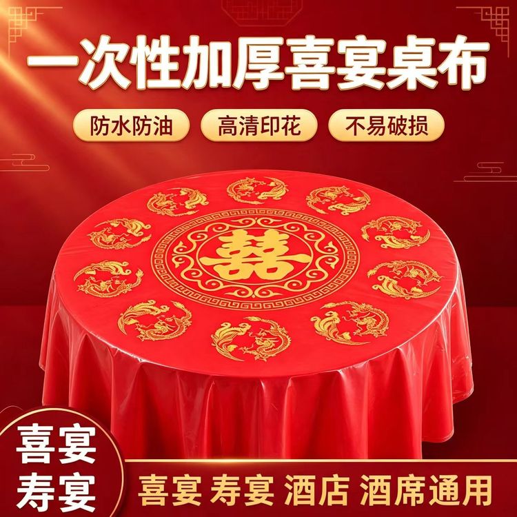 一次性桌布加厚结婚大喜字酒店婚礼喜宴圆桌布家用防水防油红台布商品图