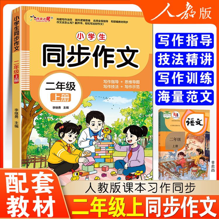 新版 二年级上册同步作文 部编人教版语文小学生作文书黄冈上学期商品图