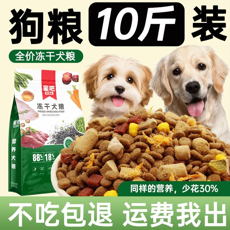【营养犬粮】蜜吧全价冻干犬粮10斤厂家直销囤货装全价营养狗粮商品图