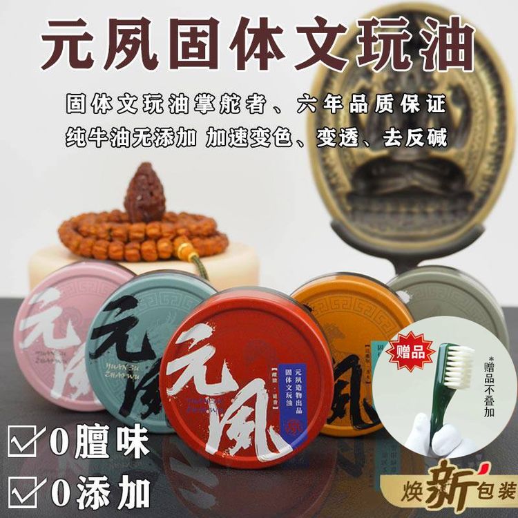 元夙造物元夙固体文玩油加速文玩变色玉化包浆保不黑25克文玩工具商品图