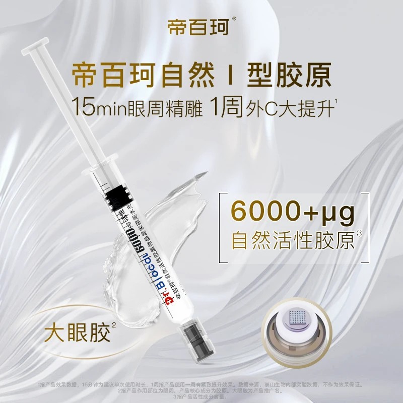Dr.Biocol/帝百珂自然活性胶原眼部眼周水光原液精华【6盒装】商品图