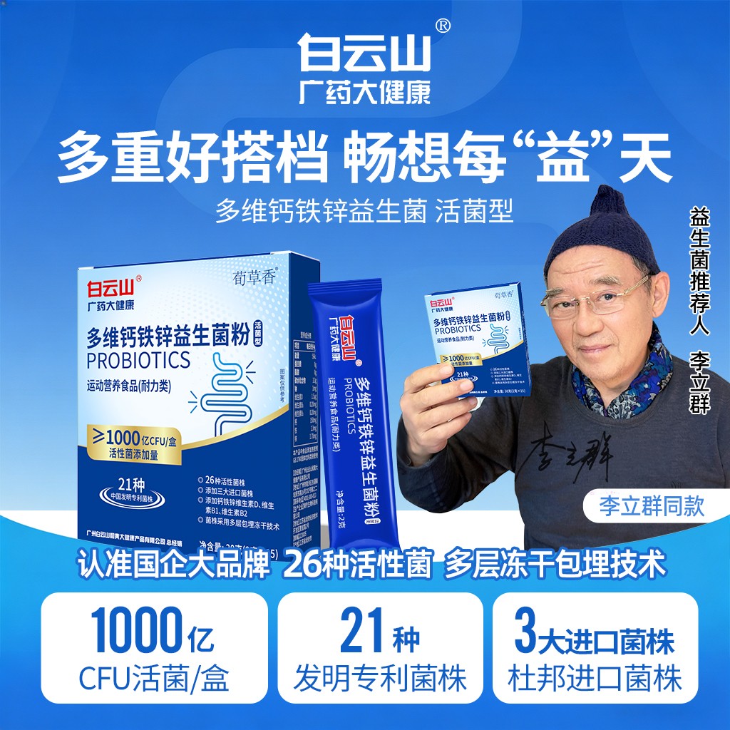 新升级高活性白云山官方正品多维钙铁锌益生菌进口菌株B420商品图