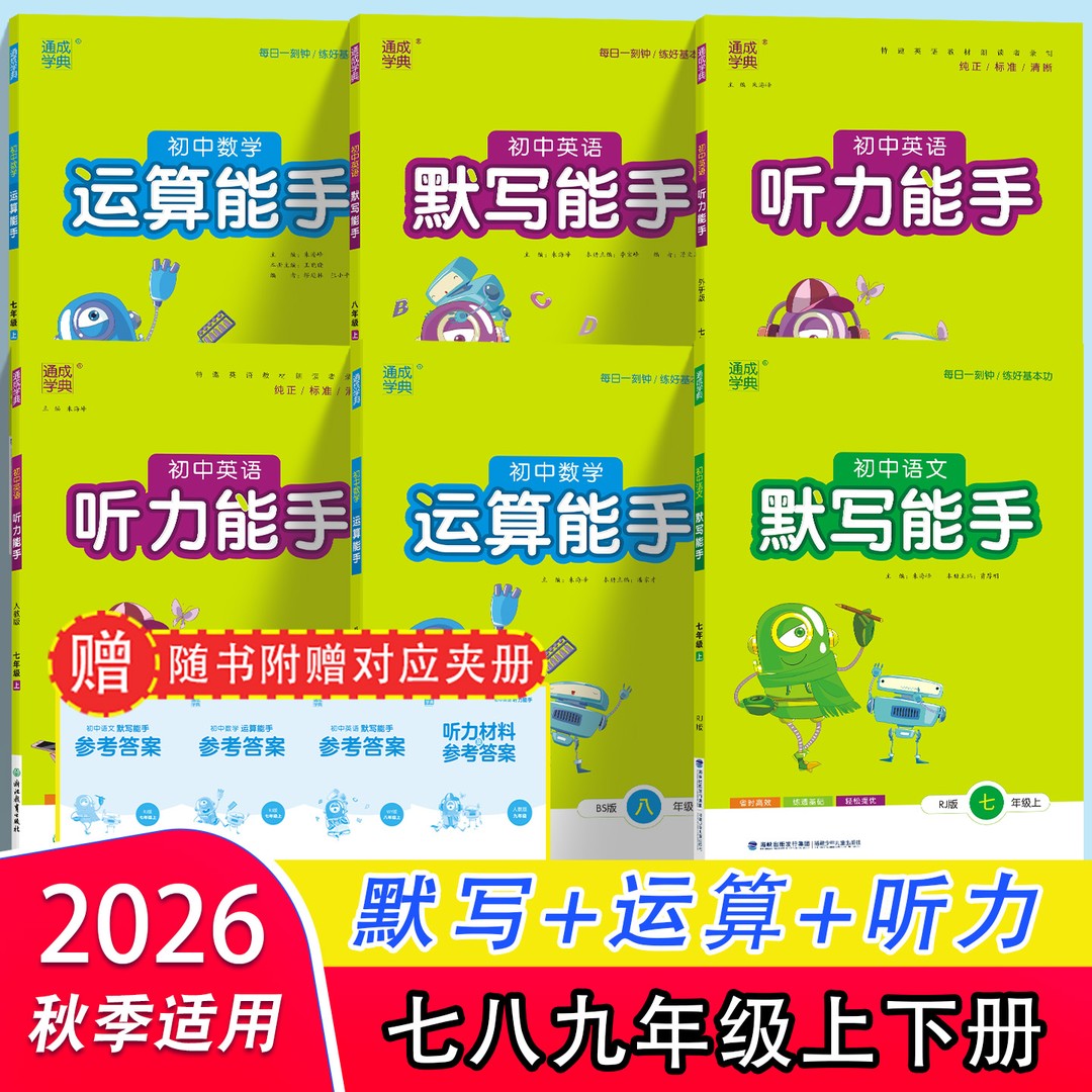 2026年秋新版初中默写运算听力能手七八九年级上下册语文数学英语商品图