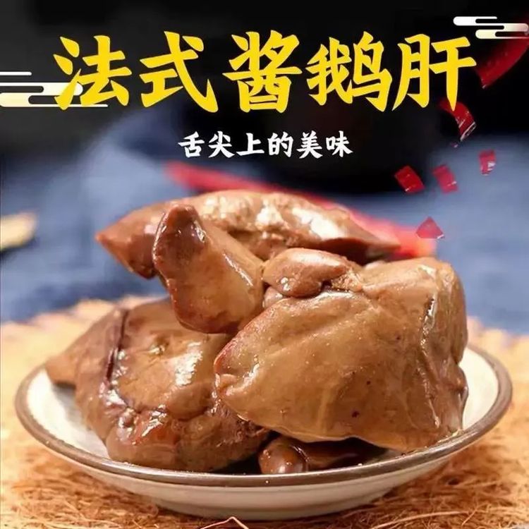 酱鹅肝法式风味五香香辣小包开袋即食酱鹅肉熟食卤味零食小吃商品图