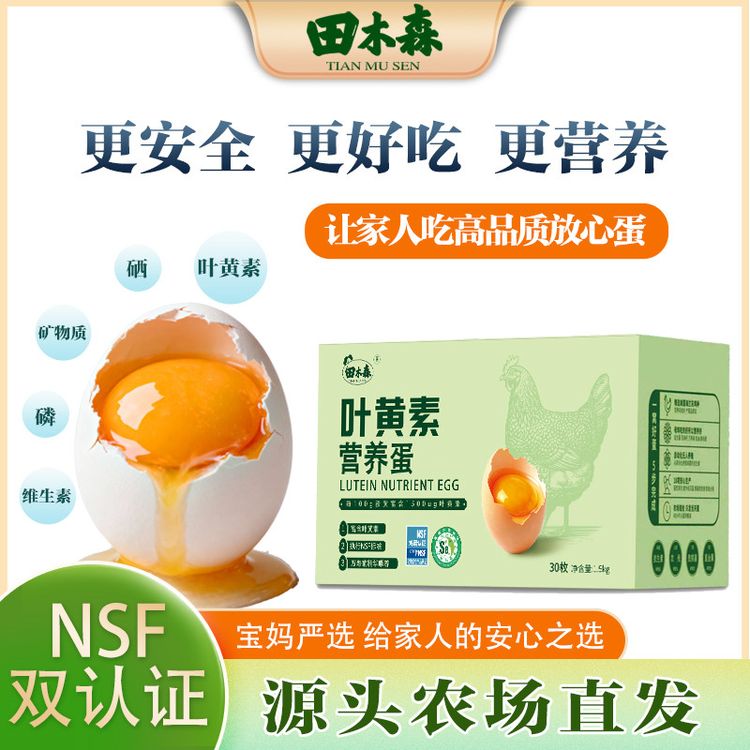 田木森【源头农场直发】叶黄素富硒鸡蛋NSF标准营养蛋商品图