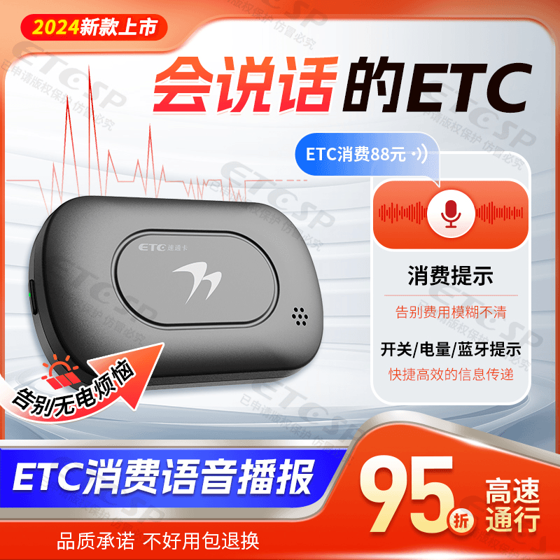 2024会说话的无卡ETC/全国通用高速95折/支持车主非车主公司办理商品图